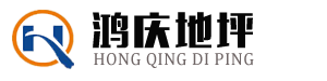 环氧地坪|地坪漆厂家|环氧地坪漆厂家|环氧自流平|河南鸿庆建材有限公司