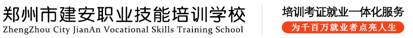 职业技术培训-郑州市建安职业技能培训学校