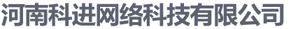 河南网络公司,河南网络推广,河南网络优化-河南科进网络科技有限公司