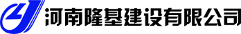 河南隆基建设有限公司