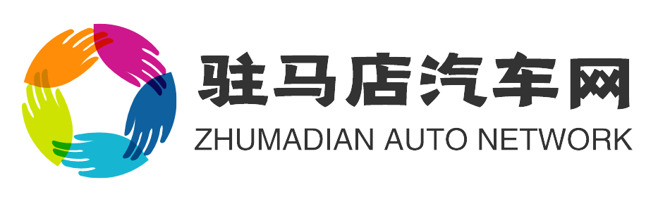 驻马店汽车网