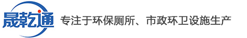 河南移动厕所,郑州装配式公厕,值班岗亭生产厂家_乾通环保