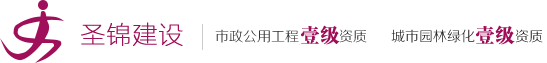 河南圣锦建设工程有限公司【官网】_圣锦建设工程_河南圣锦建设工程_圣锦园林