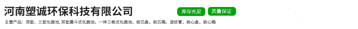 三格化粪池-三格式化粪池-塑料波纹管-双壁波纹管-河南塑诚环保科技有限公司