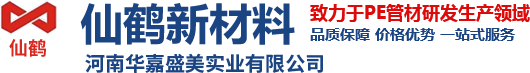 pe管生产厂家|仙鹤新材料