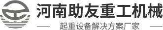 首页-河南助友重工机械有限公司