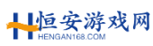 热点游戏世界尽在恒安游戏网