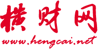 分享财经前沿资讯-横财网