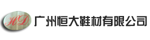 广州恒大鞋材有限公司官方网站