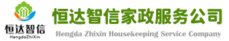 青岛家政服务公司_青岛保洁公司_青岛月嫂保姆_青岛家政维修_青岛恒达智信家政服务公司