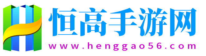 苹果手机游戏下载_热门安卓手游排行榜 - 恒高手游网