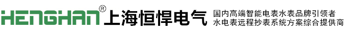 上海恒悍电气有限公司-智能电表·智能水表·4G远程电表厂家