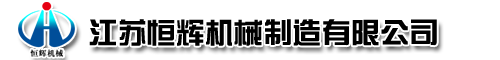 同步千斤顶|轴承感应加热器|分体式拉马|江苏恒辉机械制造有限公司