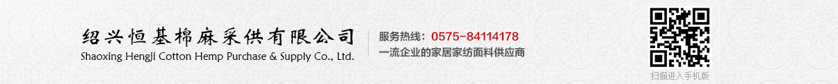 绍兴恒基棉麻采供有限公司--亚麻布|涤麻布|棉麻布|粘麻布|亚麻沙发布
