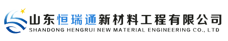 HDPE土工膜-复合土工膜-长丝土工布_山东恒瑞通新材料工程有限公司