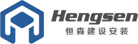 西安恒森建设安装有限公司-房屋建筑工程、机电工程、消防工程、建筑智能化工程以及设备销售及安装。
