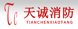 杭州消防工程_杭州天诚消防科技有限公司