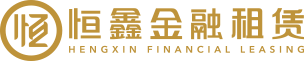 恒鑫金融租赁-首页