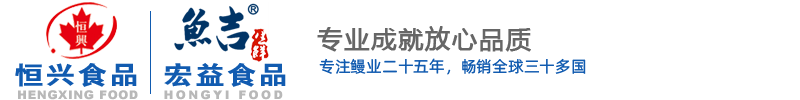 (烤鳗工厂)江西恒兴食品有限公司-专注烤鳗二十五年-烤鳗直销恒兴食品，烤鳗，日式烤鳗，鳗鱼，烤鳗批发，烤鳗厂家，烤鳗工厂，烤鳗出口，烤鳗直销，烤鳗供应商，蒲烧烤鳗，中国烤鳗，中国鳗鱼，活鳗蒲烧，出口级活鳗，淡水烤鳗，美洲鳗，日本鳗，江西烤鳗，福清烤鳗，福建烤鳗，广东烤鳗，日料烤鳗