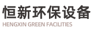 气浮机_溶气气浮机_地埋式一体化污水处理设备-潍坊恒新环保水处理设备有限公司