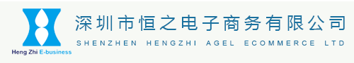深圳市恒之电子商务有限公司
