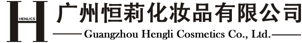 广州恒莉化妆品有限公司