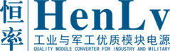 工业与军工模块电源与新能源-HenLv.恒率