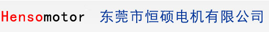 东莞市恒硕电机有限公司