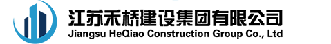江苏禾桥建设集团有限公司