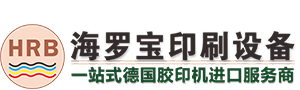 东莞海罗宝印刷设备---二手印刷机,二手海德堡印刷机,二手罗兰印刷机,二手高宝印刷机,印刷机配件