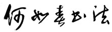何如春官网，何如春书法作品集，书法家何如春，何如春书写毛泽东诗词99首