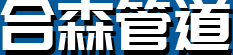 不锈钢风管_不锈钢通风管道_通风风管-宁波合森管道工程有限公司