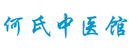 何其才中医诊所