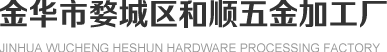 喷塑加工_五金喷涂_静电喷塑厂家-金华市婺城区和顺五金加工厂