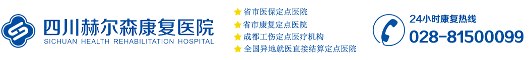 四川康复医院『三级康复专科』_成都康复医院_西南专业康复医院_四川赫尔森康复医院「官网.医保定点★挂号」