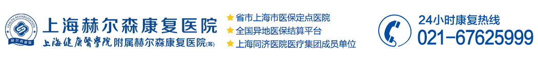 上海康复医院_上海松江康复医院_上海赫尔森康复医院_上海医保定点单位【官网】