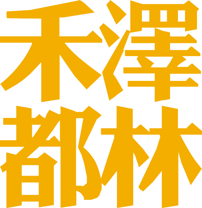 禾泽都林设计集团有限公司
