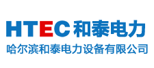 哈尔滨和泰电力设备有限公司