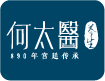 何太医