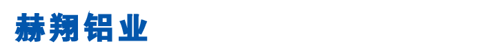 承德断桥门窗铝材,幕墙型材,肯德基门铝型材,百叶窗铝材,工业铝材-承德赫翔铝材-赫翔铝材