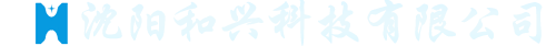 沈阳和兴科技有限公司_沈阳和兴科技有限公司