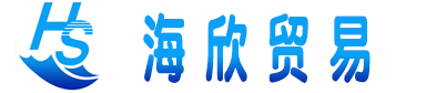 海欣国际贸易南通有限公司_南通贸易_heyseant_不锈钢法兰