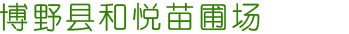 博野县和悦苗圃场