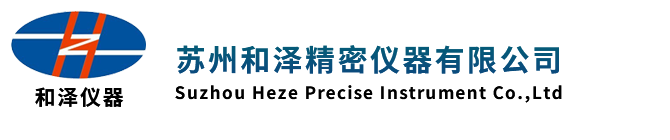 苏州和泽精密仪器有限公司