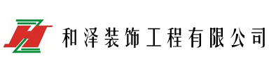 和泽装饰工程有限公司