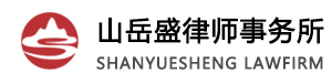 山东山岳盛律师事务所