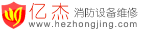核中警报警设备服务-专业核中警消防设备维修电话:010-57491119