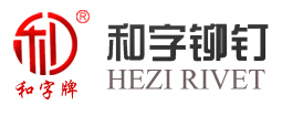 无锡市和字特种异型铆钉厂