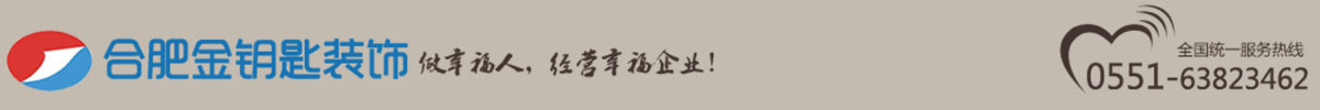 合肥金钥匙装饰工程有限公司