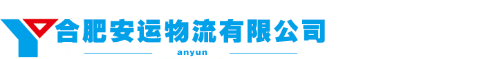 合肥安运物流有限公司